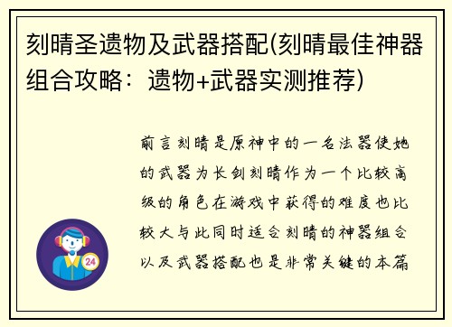刻晴圣遗物及武器搭配(刻晴最佳神器组合攻略：遗物+武器实测推荐)