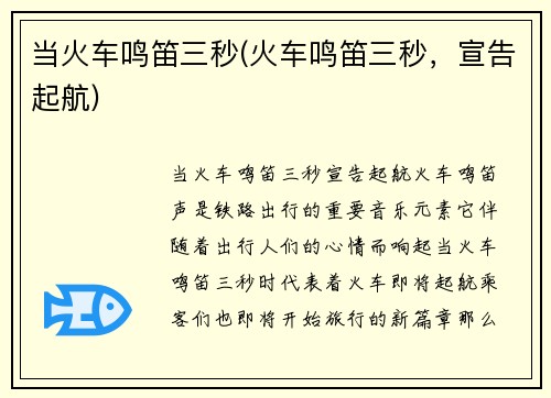 当火车鸣笛三秒(火车鸣笛三秒，宣告起航)