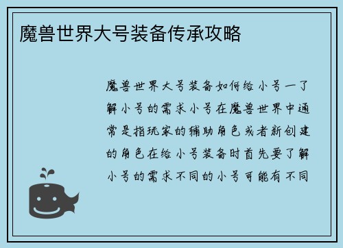 魔兽世界大号装备传承攻略