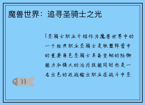 魔兽世界：追寻圣骑士之光