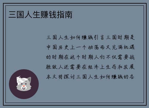 三国人生赚钱指南