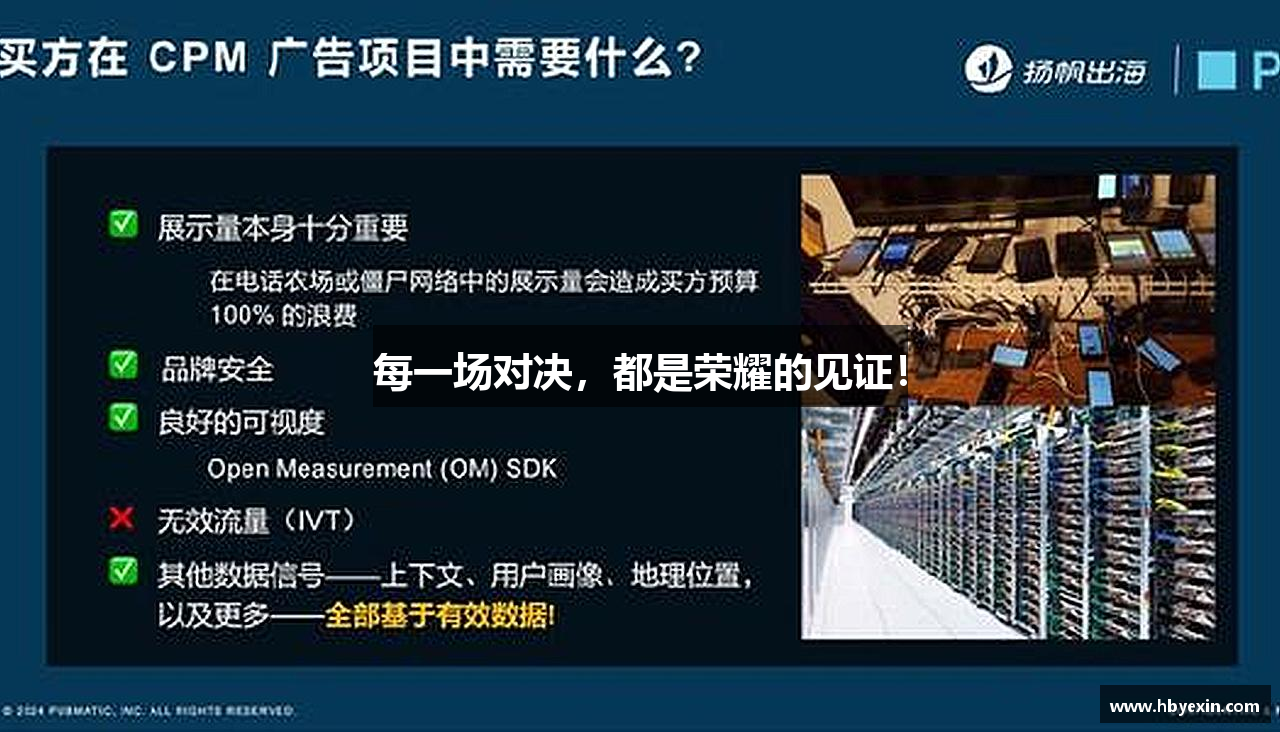 每一场对决，都是荣耀的见证！